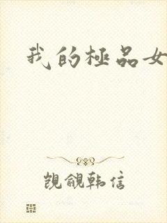 我的极品女友们封面