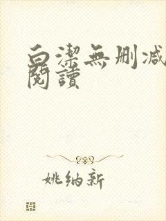 白洁无删减全文阅读