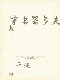 穿名器多夫巨肉h