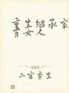 重生继承家族所有女人封面