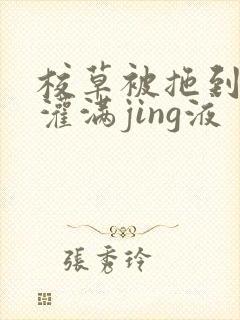 校草被拖到公厕灌满jing液