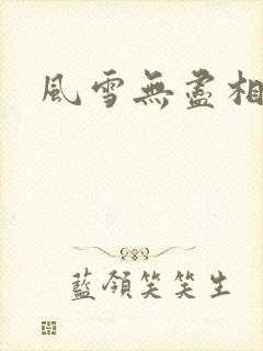 风雪无尽相思情