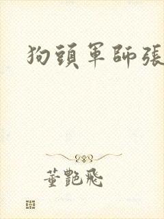 狗头军师张封面