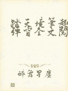 踏天境笔趣阁无弹窗全文阅读免费