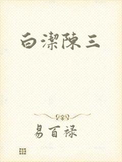 白洁陈三封面