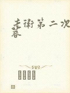 老卫第二次玩淑蓉