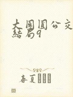 大团圆公交车大结局9