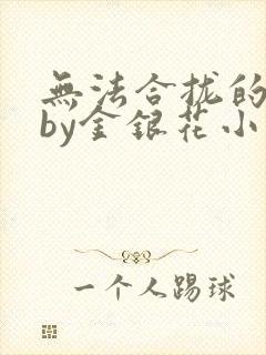 无法合拢的皇帝by金银花小说