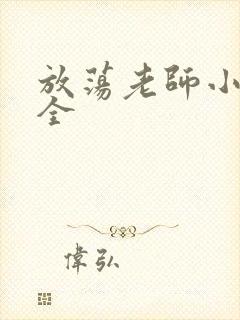 放荡老师小说大全