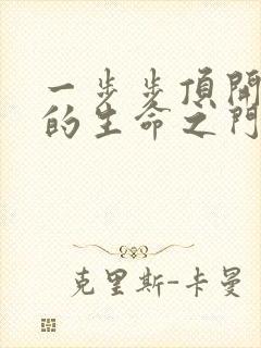 一步步顶开老师的生命之门