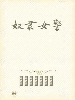 奴隶女警