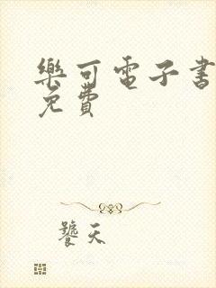 乐可电子书全文免费