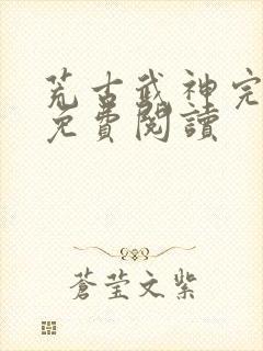 荒古武神完结版免费阅读