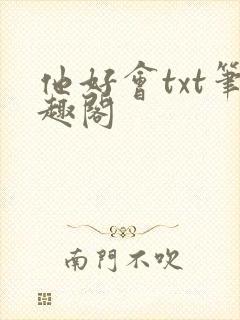 他好会txt笔趣阁