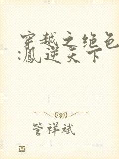 穿越之绝色兽妃:凤逆天下封面