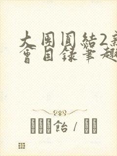 大团圆结2亲情会目录笔趣阁