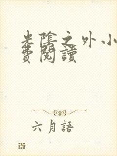 光阴之外小说免费阅读