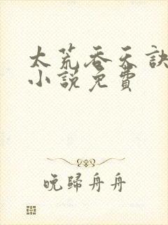 太荒吞天诀有声小说免费封面