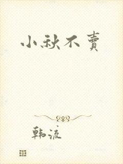 小秋不卖封面