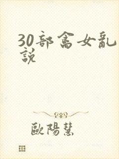 30部禽女乱小说