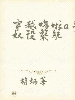 穿越哆啦a梦之奴役系统封面