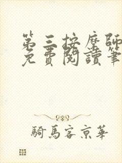 第三按摩师小说免费阅读笔趣阁封面