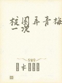 校园弄青梅H第一次