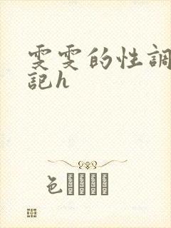 雯雯的性调教日记h