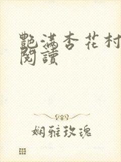 艳满杏花村免费阅读