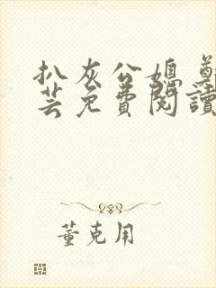 扒灰公媳 郑小芸免费阅读封面