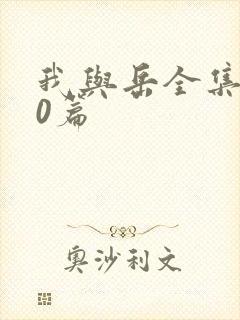 我与岳全集100篇