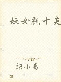妖女戏十夫