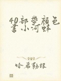 40部带颜色的书小河蚌