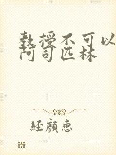 教授不可以by阿司匹林