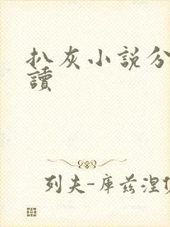 扒灰小说分节阅读