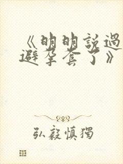 《明明说过要用避孕套了》