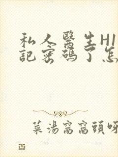 私人医生H1忘记密码了怎么办