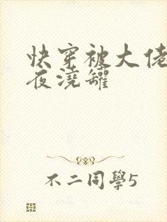 快穿被大佬们日夜浇罐