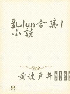 乱lun合集1小说封面