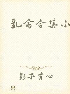 乱仑合集小说
