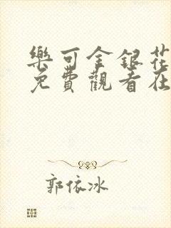 乐可金银花全文免费观看在线