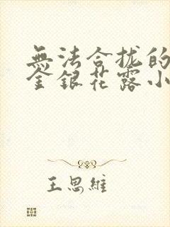 无法合拢的皇帝金银花露小说封面