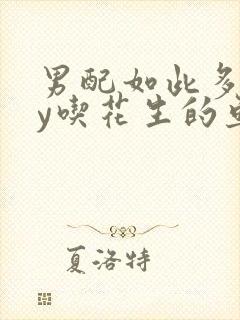 男配如此多娇by吃花生的鱼