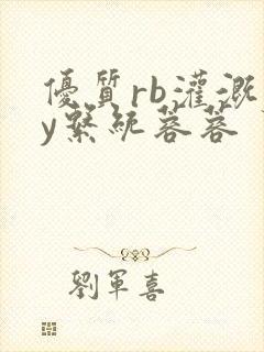 优质rb灌溉jy系统蓉蓉