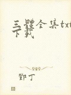 三体全集txt下载