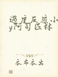 过度反应小说by阿司匹林