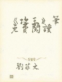 《攻玉》笔趣阁免费阅读