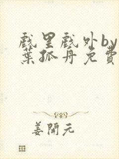 戏里戏外by一叶孤舟免费阅读