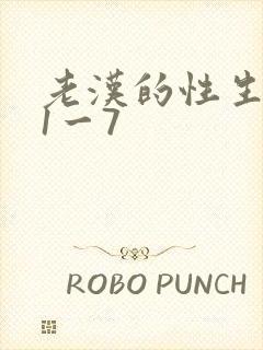 老汉的性生生活1一7