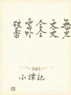 破云全文无删减番外全文免费阅读